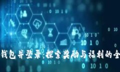 优质注册TP钱包并登录：探