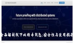 全面解析线下比特币钱包