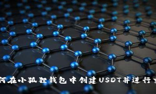 如何在小狐狸钱包中创建USDT并进行交易