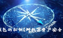 能否冻结TP钱包的私钥？对