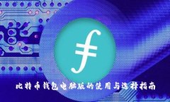 比特币钱包电脑版的使用