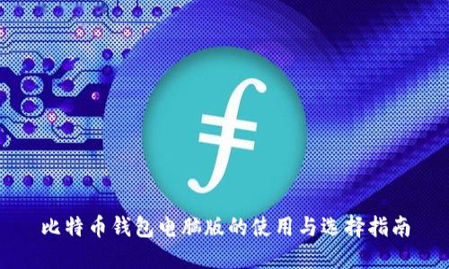 比特币钱包电脑版的使用与选择指南