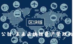 佛萨奇TP钱包公链：未来区