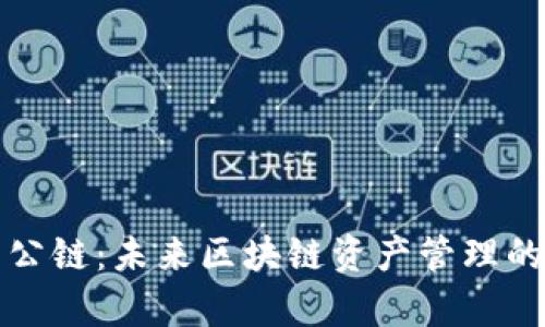 佛萨奇TP钱包公链：未来区块链资产管理的智慧解决方案