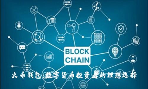 火币钱包：数字货币投资者的理想选择