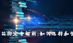 USDT钱包邮箱绑定全解析：