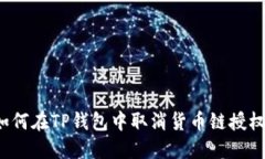 如何在TP钱包中取消货币链