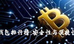 比特币手机钱包排行榜：