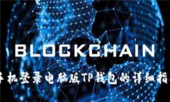 手机登录电脑版TP钱包的详