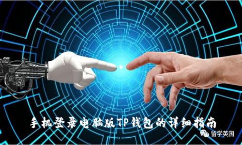 手机登录电脑版TP钱包的详细指南