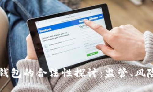 区块链钱包的合法性探讨：监管、风险与未来