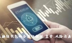 区块链钱包的合法性探讨