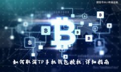 如何取消TP手机钱包授权：