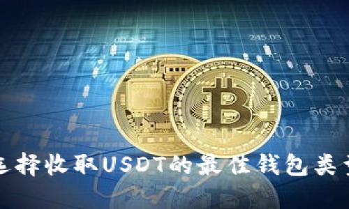 选择收取USDT的最佳钱包类型