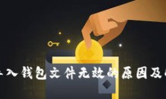比特币导入钱包文件无效