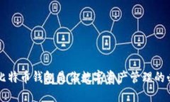 为什么比特币钱包是你数