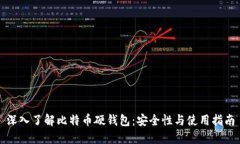 深入了解比特币硬钱包：