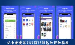 从币安安装BNB到TP钱包的详