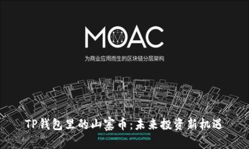 TP钱包里的山寨币：未来投资新机遇