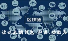 深入解读以太坊钱包：种