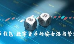 比特币钱包：数字货币的