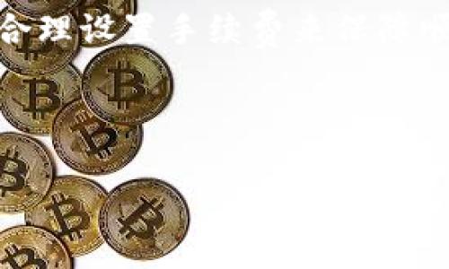 如何解决TP钱包转币不成功的难题，以及相关费用的影响

关键词：TP钱包, 转币失败, 费用问题

---

引言
在数字货币的世界中，钱包的安全性和交易的顺利执行都是至关重要的。然而，很多用户在使用TP钱包进行转币时，可能会遇到转币不成功的情况，而更令人困扰的是，尽管交易未能成功，但仍会被收取一定的费用。本文将围绕这一问题进行详细探讨，包括可能的原因、解决方案以及用户常见的疑问等。

TP钱包转币不成功的原因
在TP钱包中，如果用户发现转币操作没有成功，可能会有几个原因：
ul
    listrong网络问题：/strong数字货币的交易依赖于区块链网络的有效性。如果网络存在拥堵或者不稳定，可能会导致交易未能及时得到确认。/li
    listrong地址错误：/strong输入错误的接收地址是转币失败的常见原因之一。任何一位用户在输入自己的钱包地址时都必须极其谨慎。/li
    listrong资金不足：/strong在某些情况下，用户在进行转币时可能未考虑到额外的手续费，导致账户余额不足以完成交易。/li
    listrong智能合约问题：/strong如果转币的交易涉及智能合约，而这个合约本身存在问题，那么转账会受到影响。/li
    listrong版本问题：/strong使用TP钱包的某个版本可能存在bug或其他问题，导致转币操作失败。/li
/ul

如何处理转币不成功的情况
当用户在TP钱包中遇到转币不成功的情况时，可以采取以下措施来解决问题：
ul
    listrong检查交易状态：/strong首先，用户应查看交易的状态，通常钱包中会显示交易是否成功。如果未成功，可以查看具体的失败原因。/li
    listrong确认地址和金额：/strong务必再次检查接收地址和转账金额是否正确，确保无误后再次尝试转账。/li
    listrong重新提交交易：/strong如果确认一切无误，用户可以尝试再次提交交易。必要时，修改交易费用设置，按照网络的拥堵情况来设置合理的手续费。/li
    listrong联系支持团队：/strong如果用户依然无法成功转币，可以考虑联系TP钱包的客户支持，向他们寻求帮助和建议。/li
/ul

费用问题分析
在数字货币转账中，通常会产生一定的交易费用。即便转账未成功，用户仍然可能会被收取这部分费用。这是为什么呢？
在区块链交易中，费用是支付给矿工或验证者的，用于处理和确认交易。在网络拥堵时，高交易费用成为加速确认交易的措施。这意味着，即便交易未能成功，如果网络上已经开始处理这笔交易用户仍需支付相应的手续费用。
此费用并不会被退还，用户需要对此有充分的认识和理解。合理设置转币费用与了解网络状态是减少此类费用的有效手段。

常见问题解答
为了帮助用户更好地理解TP钱包转币不成功的现象，以下是五个可能的相关问题：

1. TP钱包的手续费是如何计算的？
在TP钱包中，手续费的计算主要受区块链网络状态的影响。用户可以根据网络的拥堵程度，设定适合的手续费。一般来说，手续费越高，交易被确认的速度就越快。如果网络较为拥堵，用户会发现需要支付更高的费用以确保交易能够快速地得到确认。在TP钱包中，用户可以在转账时查看当前的手续费建议，以自己的转账体验。

2. 如果转账失败，我的资金会被退还吗？
当TP钱包中的转币交易失败时，通常情况下，资金会自动退回到用户的帐户。然而，用户需要注意，如果在交易的处理过程中还花费了手续费，这部分费用是无法追讨的。因此，在进行转账之前，用户应仔细确认输入的信息，确保转账的准确性，以避免不必要的费用损失。

3. 为什么有些代币转账不能成功？
某些代币转账失败的原因可能与其智能合约机制有关。有些代币在合约中设定了特定的要求，如必须满足特定条件或通过特定的交易方式进行转账。如果未能满足这些条件，转账将不能成功。此外，用户还需考虑代币是否在指定的区块链网络上，确保兼容性，以避免转账失败。

4. 如何避免转币失败？
避免转币失败的方法包括几个关键步骤：首先，确保地址的正确性，防止因输入错误而导致转账失败；其次，检查账户余额，包括转账金额与手续费；最后，关注当前区块链的网络状况，适当调整交易费用，以便能够更快捷地得到确认。并且，用户在进行较大数额的转账前，可以先进行小额试验，确保转账的顺利进行。

5. TP钱包是否有多重签名功能？
TP钱包作为一种数字货币硬件钱包，提供多重签名功能，用户可以选择增加额外的安全层。多重签名方法要求多个密钥才能完成一笔交易，降低了单一密钥失窃导致资金损失的风险。这一功能在企业用户或高频交易者中尤其受欢迎，因为它显著加强了钱包的安全性。具体的设置方法用户可以在TP钱包的官方文档中查找详细说明。

总结
转币过程中的失败情况可能会给用户带来不小的困扰，了解原因及有效的解决步骤是极其重要的。同时，用户也应认知到可能产生的费用，以及如何通过合理设置手续费来保障顺利转账。希望本文能为广大TP钱包用户提供有价值的参考，帮助他们有效规避转账不成功的问题，并更好地使用数字资产。

--- 

以上内容为介绍TP钱包转币不成功且收费用问题的一部分，整篇文章可以继续延申至所需的字数，涉及详细案例、用户反馈以及更深入的技术分析等。