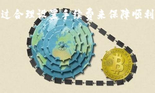 如何解决TP钱包转币不成功的难题，以及相关费用的影响

关键词：TP钱包, 转币失败, 费用问题

---

引言
在数字货币的世界中，钱包的安全性和交易的顺利执行都是至关重要的。然而，很多用户在使用TP钱包进行转币时，可能会遇到转币不成功的情况，而更令人困扰的是，尽管交易未能成功，但仍会被收取一定的费用。本文将围绕这一问题进行详细探讨，包括可能的原因、解决方案以及用户常见的疑问等。

TP钱包转币不成功的原因
在TP钱包中，如果用户发现转币操作没有成功，可能会有几个原因：
ul
    listrong网络问题：/strong数字货币的交易依赖于区块链网络的有效性。如果网络存在拥堵或者不稳定，可能会导致交易未能及时得到确认。/li
    listrong地址错误：/strong输入错误的接收地址是转币失败的常见原因之一。任何一位用户在输入自己的钱包地址时都必须极其谨慎。/li
    listrong资金不足：/strong在某些情况下，用户在进行转币时可能未考虑到额外的手续费，导致账户余额不足以完成交易。/li
    listrong智能合约问题：/strong如果转币的交易涉及智能合约，而这个合约本身存在问题，那么转账会受到影响。/li
    listrong版本问题：/strong使用TP钱包的某个版本可能存在bug或其他问题，导致转币操作失败。/li
/ul

如何处理转币不成功的情况
当用户在TP钱包中遇到转币不成功的情况时，可以采取以下措施来解决问题：
ul
    listrong检查交易状态：/strong首先，用户应查看交易的状态，通常钱包中会显示交易是否成功。如果未成功，可以查看具体的失败原因。/li
    listrong确认地址和金额：/strong务必再次检查接收地址和转账金额是否正确，确保无误后再次尝试转账。/li
    listrong重新提交交易：/strong如果确认一切无误，用户可以尝试再次提交交易。必要时，修改交易费用设置，按照网络的拥堵情况来设置合理的手续费。/li
    listrong联系支持团队：/strong如果用户依然无法成功转币，可以考虑联系TP钱包的客户支持，向他们寻求帮助和建议。/li
/ul

费用问题分析
在数字货币转账中，通常会产生一定的交易费用。即便转账未成功，用户仍然可能会被收取这部分费用。这是为什么呢？
在区块链交易中，费用是支付给矿工或验证者的，用于处理和确认交易。在网络拥堵时，高交易费用成为加速确认交易的措施。这意味着，即便交易未能成功，如果网络上已经开始处理这笔交易用户仍需支付相应的手续费用。
此费用并不会被退还，用户需要对此有充分的认识和理解。合理设置转币费用与了解网络状态是减少此类费用的有效手段。

常见问题解答
为了帮助用户更好地理解TP钱包转币不成功的现象，以下是五个可能的相关问题：

1. TP钱包的手续费是如何计算的？
在TP钱包中，手续费的计算主要受区块链网络状态的影响。用户可以根据网络的拥堵程度，设定适合的手续费。一般来说，手续费越高，交易被确认的速度就越快。如果网络较为拥堵，用户会发现需要支付更高的费用以确保交易能够快速地得到确认。在TP钱包中，用户可以在转账时查看当前的手续费建议，以自己的转账体验。

2. 如果转账失败，我的资金会被退还吗？
当TP钱包中的转币交易失败时，通常情况下，资金会自动退回到用户的帐户。然而，用户需要注意，如果在交易的处理过程中还花费了手续费，这部分费用是无法追讨的。因此，在进行转账之前，用户应仔细确认输入的信息，确保转账的准确性，以避免不必要的费用损失。

3. 为什么有些代币转账不能成功？
某些代币转账失败的原因可能与其智能合约机制有关。有些代币在合约中设定了特定的要求，如必须满足特定条件或通过特定的交易方式进行转账。如果未能满足这些条件，转账将不能成功。此外，用户还需考虑代币是否在指定的区块链网络上，确保兼容性，以避免转账失败。

4. 如何避免转币失败？
避免转币失败的方法包括几个关键步骤：首先，确保地址的正确性，防止因输入错误而导致转账失败；其次，检查账户余额，包括转账金额与手续费；最后，关注当前区块链的网络状况，适当调整交易费用，以便能够更快捷地得到确认。并且，用户在进行较大数额的转账前，可以先进行小额试验，确保转账的顺利进行。

5. TP钱包是否有多重签名功能？
TP钱包作为一种数字货币硬件钱包，提供多重签名功能，用户可以选择增加额外的安全层。多重签名方法要求多个密钥才能完成一笔交易，降低了单一密钥失窃导致资金损失的风险。这一功能在企业用户或高频交易者中尤其受欢迎，因为它显著加强了钱包的安全性。具体的设置方法用户可以在TP钱包的官方文档中查找详细说明。

总结
转币过程中的失败情况可能会给用户带来不小的困扰，了解原因及有效的解决步骤是极其重要的。同时，用户也应认知到可能产生的费用，以及如何通过合理设置手续费来保障顺利转账。希望本文能为广大TP钱包用户提供有价值的参考，帮助他们有效规避转账不成功的问题，并更好地使用数字资产。

--- 

以上内容为介绍TP钱包转币不成功且收费用问题的一部分，整篇文章可以继续延申至所需的字数，涉及详细案例、用户反馈以及更深入的技术分析等。