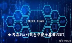 如何在Start钱包中安全存储