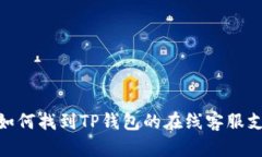 : 如何找到TP钱包的在线客