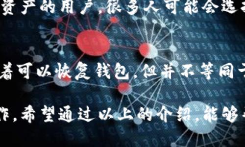    登录TP钱包如何查看助记词  / 
 guanjianci  TP钱包, 助记词, 加密货币  /guanjianci 

TP钱包简介
TP钱包是一款广受欢迎的去中心化数字货币钱包，它提供安全、方便的服务来管理加密资产。用户可以通过这个钱包存储、发送以及接收各种数字货币，比如以太坊、比特币等。TP钱包的核心功能之一是助记词，它可以帮助用户在需要恢复账户时找回自己的资产。助记词也被称为种子短语，它是一组随机生成的单词，用户在创建钱包时需要记录和保管好这些单词。

如何登录TP钱包
首先，用户需要在手机的应用商店下载并安装TP钱包应用。安装完成后，打开应用程序，用户将会看到一个登录界面。用户可以选择“创建钱包”或“导入钱包”，若已有钱包则选择“导入钱包”并输入助记词来登录。如果选择“创建钱包”，应用会引导用户设置密码并生成助记词。这个助记词是非常重要的，用户一定要保管好，避免丢失。

如何查看助记词
在TP钱包里查看助记词的步骤相对简单。用户首先需要确保已经成功登录钱包。在主界面上，用户可以找到设置选项，点击进入后会出现多个选项。在设置页面中，寻找“安全”或“账户”这一选项，点击进入后通常会有一个“查看助记词”或者“备份助记词”的选项。用户会被要求输入账户密码或者进行生物识别验证，如指纹或面部识别。
通过验证后，用户可以看到系统生成的助记词。建议在显示助记词的页面，用户一定要做好记录，并将其保存在安全的地方。因为助记词是恢复钱包的唯一凭证，如果丢失将无法再次访问自己的账户资产。

助记词的重要性
助记词在加密货币钱包中扮演着至关重要的角色，它是用户的身份标识和资产保障。一旦用户丢失了助记词，便无法再访问自己的资产，造成不可逆转的损失。此外，助记词也决定了用户在区块链上的私钥，如果有人通过助记词获取到私钥，那他们便具备了完全控制该钱包的能力。因此，妥善保存助记词是每位加密货币用户必须要重视的环节。

如何安全保存助记词
为了确保助记词的安全，用户可以采取一些额外的措施。首先，建议将助记词写在纸上，并存放在一个安全的地方，例如保险箱。其次，不要将助记词存储在手机或电脑的记事本或截图中，这样容易被黑客窃取。另外，一些用户还采用分割保存的方式，将助记词分成几部分，分别存放在不同的安全地点，降低被盗风险。

可能相关的问题
1. 助记词丢失了怎么办？
助记词一旦丢失，恢复钱包几乎是不可能的。助记词是访问钱包的唯一钥匙，没有它就无法再找到对应的私钥。为了避免这种情况，用户在创建钱包时一定要认真记录并保存好助记词。如果意外丢失，建议检查是否有备份，或者看看是否曾经在其他地方保留过相关信息。一些人选择使用安全的密码管理器来存储这些信息，但这也需要谨慎。

2. 如何生成更加安全的助记词？
助记词的生成通常是由钱包应用自动完成的，每一个字母、每一个单词都是随机生成的。为了提高助记词的安全性，用户在创建钱包时应选择一个高安全性的密码，并定期进行更换。同时，操作时应在安全的网络环境下进行，避免在公共wifi下创建钱包或查看助记词。此外，确保使用官方渠道下载应用程序，以免下载到被篡改的版本。

3. 助记词怎么看是有效的？
助记词的有效性可以通过重建钱包来验证。在输入助记词并创建钱包之后，系统会提示用户导入成功。如果钱包能够访问且显示的资产和余额与之前保持一致，则说明助记词是有效的。此外，用户应确保在任何第三方网站或应用中不要输入助记词，以保证账目的安全，一旦输入便可能导致资产被盗。

4. 为什么有些人选择使用硬件钱包而不是TP钱包？
硬件钱包是一种相对更安全的存储方式，它将私钥存储在离线设备中，与互联网隔离，相比于手机或电脑上的软件钱包，这种方式能更有效地抵御黑客攻击。因此，尤其对于持有 большие资产的用户，很多人可能会选择硬件钱包。此外，使用硬件钱包也能减少助记词暴露在网络环境中的风险。虽然硬件钱包的成本相对较高，但它提供的安全性与便捷性使得不少重视资产安全的用户愿意为此买单。

5. 助记词和私钥有什么区别？
助记词和私钥是两种不同的概念。助记词是用来恢复钱包的，而私钥是用来进行交易的。助记词通过生成算法由多个随机单词组成，而私钥是对应于这种助记词生成的唯一密码。持有助记词意味着可以恢复钱包，但并不等同于持有私钥。用户可以通过助记词导出私钥，从而进行交易；但如果只持有私钥而没有助记词，则在更换钱包时可能会无法恢复。了解这两者之间的关系，有助于更好地管理和保护自己的数字资产。

总结来说，TP钱包作为一个流行的数字货币钱包，其助记词的安全管理显得尤为重要。用户在使用的过程中，不仅要妥善保管助记词，还要掌握其相关知识，以便于在需要时能迅速、有效地进行操作。希望通过以上的介绍，能够帮助更多的和运用TP钱包。