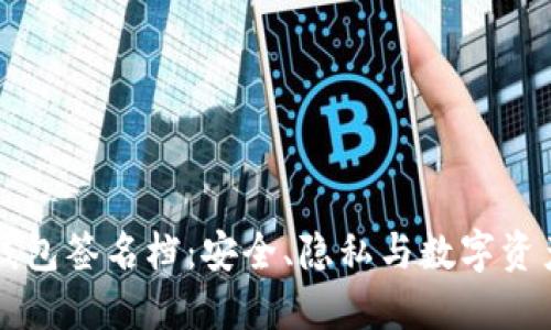 区块链钱包签名档：安全、隐私与数字资产的未来