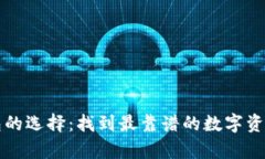 比特币钱包的选择：找到