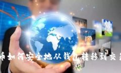比特币如何安全地从钱包