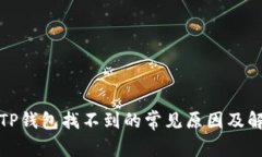 提币到TP钱包找不到的常见