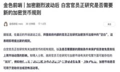波场链如何通过TP钱包审核