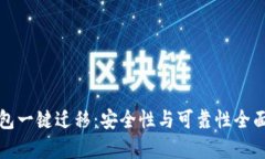 TP钱包一键迁移：安全性与