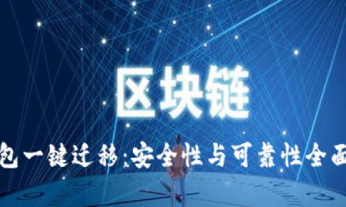 TP钱包一键迁移：安全性与可靠性全面解析