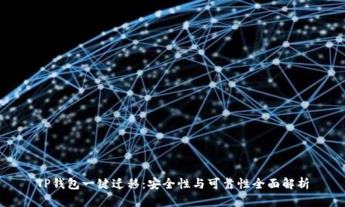 TP钱包一键迁移：安全性与可靠性全面解析