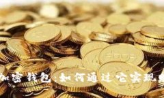 区块链加密钱包：如何通