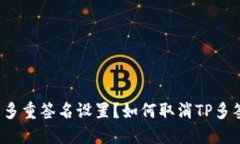 如何取消TP多签钱包的多重