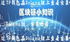如何通过TP钱包在Solana链上
