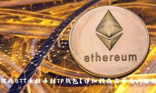 如何将BTT币提币到TP钱包？详细指南与常见问题解答