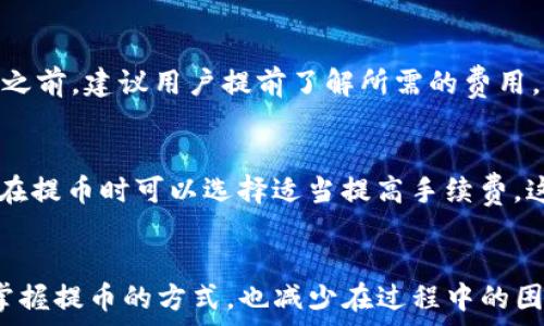  
如何将火币网的数字货币提取到TP钱包：全方位指南

火币网, TP钱包, 数字货币/guanjianci

引言
随着数字货币的普及，越来越多的人开始使用交易所进行币的交易和存储。在这方面，火币网作为一个知名的交易平台，吸引了众多用户。而TP钱包则以其安全性和便捷性成为了许多人存储数字货币的首选。在本文中，我们将详细介绍如何将火币网的数字货币提取到TP钱包，以及相关的注意事项和操作流程。此外，我们将讨论一些用户在此过程中常见的问题 并提供详尽的解答。

1. 什么是火币网？
火币网成立于2013年，是全球范围内最大的数字货币交易平台之一，总部位于新加坡。其提供多种数字货币交易服务，包括法币交易、合约交易、杠杆交易等。同时，火币也提供钱包服务，用户可以在此存储和管理他们的数字资产。火币的安全性和操作简便性使得其在数字货币市场中占据了重要的地位。

2. 什么是TP钱包？
TP钱包是一款多链数字货币钱包，支持多种类型的数字资产，用户不仅可以安全地存储数字货币，还可以通过TP钱包进行交易和兑换。TP钱包的用户界面友好，极大地简化了数字资产的管理过程，同时其内置的去中心化交易功能也为用户提供了更多的灵活性。TP钱包还具备安全性高、操作简单等特点，是越来越多用户的选择。

3. 从火币网提币到TP钱包的步骤
将火币网的数字货币提取到TP钱包的过程，相对简单，但也需要遵循一定的步骤以确保安全和顺利完成。以下是详细的步骤：

strong第一步：登录火币网账号/strong
直接访问火币网的官方网站，使用您的账号和密码进行登录。如果您启用了双重验证，请确保同时准备好进行验证。

strong第二步：找到提币选项/strong
登录后，在账户界面找到“资产管理”或“钱包”选项，接着选择“提币”。这一步骤通常会在个人中心的左侧菜单中显示。

strong第三步：选择要提取的数字货币/strong
在提币页面，您会看到所有可以提取的数字货币列表，选择您希望提取到TP钱包的币种。

strong第四步：输入TP钱包地址/strong
打开您的TP钱包，找到相应的币种并复制其提币地址，然后回到火币网，将这个地址粘贴到提币申请中。同时，填写提取的数量，注意要核对输入的信息是否正确。

strong第五步：确认交易/strong
在确认交易前，请再次检查提交的信息是否都无误，特别是钱包地址。确认无误后，您可能需要进行二次验证（如短信验证码或谷歌认证），以确保安全。

strong第六步：等待交易确认/strong
提交提币申请后，您需要等待区块链网络对该交易进行确认。这个过程可能会因为网络拥堵而有所延迟，正常情况下会在几分钟到几个小时之间完成。

4. 提币时需要注意的事项
尽管提币操作相对简单，但在过程中，用户仍需注意以下几点：

strong确认提币地址/strong：提币时首次提取应该特别注意提币地址是否正确，避免因填写错误导致资产损失。
strong费用问题/strong：火币网提币通常会抽取网络手续费，因此在提币前需了解相关费用信息，确保提取的数量能够顺利到账。
strong网络状态/strong：不同币种在提币时受到的网络拥堵情况会有所不同，因此在选择提币币种和时间时需要考虑到网络状况。
strong安全性/strong：如果您使用的是公共网络或他人设备，应该格外小心，防止账号遭受攻击。

常见问题解答

1. 提币失败的原因是什么？
提币失败的原因有很多，首先最常见的是地址错误。用户在提币操作时必须确保钱包地址的准确性；如果地址错误，提币将无法完成，甚至可能导致资产损失。此外，网络拥堵、火币网系统维护、提币额度限制等都可能导致提币失败。
用户在提币申请时，建议先查询一次该币种当前网络状态，了解其交易确认耗时，从而避免在网络拥堵期间进行提币。

2. 如何查看提币状态？
在火币网可以通过“资产管理”中查看提币历史记录。点击“提币历史”后，用户可以看到所有提币申请的状态，包括成功、失败和正在处理中等。用户在提币后，可以记下提币确认号，去相应区块链浏览器查询当前交易状态，有助于更及时地了解提币进展。

3. TP钱包安全性如何？
TP钱包采取了多重安全措施以保护用户资产，包括私钥的本地存储，以及支持冷钱包技术等。在初期设置时，TP钱包会引导用户进行安全设置，如设置复杂的密码和备份私钥等。此外，TP钱包不存储用户的资产，这也意味着即使平台受到攻击，用户的资产安全性依然得到了保护。

4. 提币时会产生哪些费用？
在火币网，提币时通常需要支付一定的手 续费，手续费的金额会因币种、网络状态和火币平台的政策而有所不同。用户可以在提币页面查看对应币种的手续费信息。在提币之前，建议用户提前了解所需的费用，确保提币数量大于提币费用，以免因不足费用而导致提币失败。

5. 如何提高提币速度？
提币速度通常取决于区块链网络的拥堵程度，与提币手续费设置也有关系。举例来说，用户可以选择在网络不繁忙的时间进行提币，通常在周末或节假日会相对较快。此外，在提币时可以选择适当提高手续费，这样能够增加交易的优先级，从而加快交易确认时间。

结论
将火币网的数字货币提取到TP钱包的过程相对简单，只要按照步骤进行提币，并注意相关注意事项，绝大多数用户都能顺利完成操作。希望通过本文的介绍，您能够更好地掌握提币的方式，也减少在过程中的困扰。如有其他疑问，欢迎继续提问！