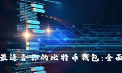 选择最适合你的比特币钱