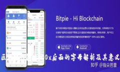 区块链钱包地址0x后面的字