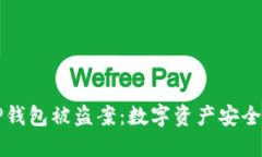 深圳TP钱包被盗案：数字资