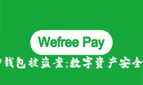 深圳TP钱包被盗案：数字资产安全与防护