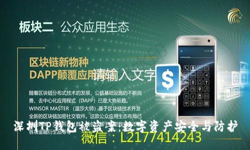 深圳TP钱包被盗案：数字资产安全与防护