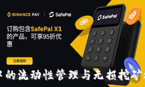   
TP钱包中的流动性管理与无损挖矿机制解析