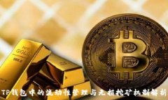  TP钱包中的流动性管理与